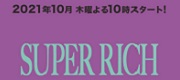 フジテレビ 2021年10月期 木曜劇場『SUPER RICH』