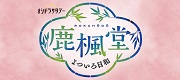 テレビ朝日 オシドラサタデー「鹿楓堂よついろ日和」