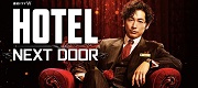 連続ドラマＷ 「HOTEL -NEXT DOOR-」