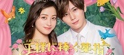 TBSテレビ「王様に捧ぐ薬指」