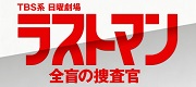 TBSテレビ 日曜劇場『ラストマン－全盲の捜査官－』