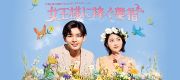 『王様に捧ぐ薬指』 Paravi オリジナルストーリー「女王様に捧ぐ薬指」 