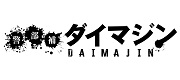 金曜ナイトドラマ「警部補ダイマジン」