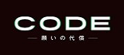 読売テレビ・日本テレビ系  日曜ドラマ「CODE―願いの代償―」