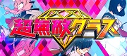 日本テレビ「超無敵クラス」