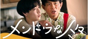 映画 『メンドウな人々』