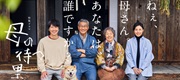 NHK BSプレミアム４K・NHK BS 特集ドラマ「母の待つ里」