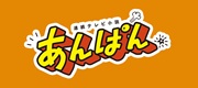 2025年度前期 連続テレビ小説「あんぱん」