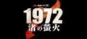 連続ドラマＷ 「1972 渚の螢火」