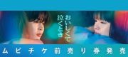 映画「おいしくて泣くとき」