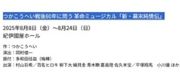 つかこうへい戦後80年に問う 革命ミュージカル「新・幕末純情伝」