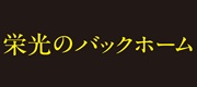 映画 『栄光のバックホーム』 