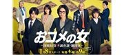 ドラマ「おコメの女」