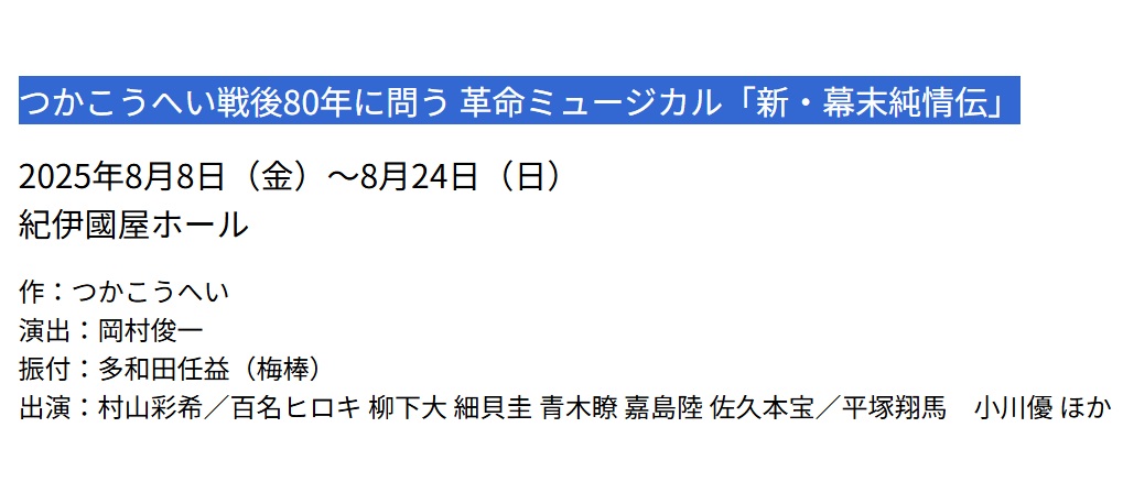 つかこうへい戦後80年に問う 革命ミュージカル「新・幕末純情伝」