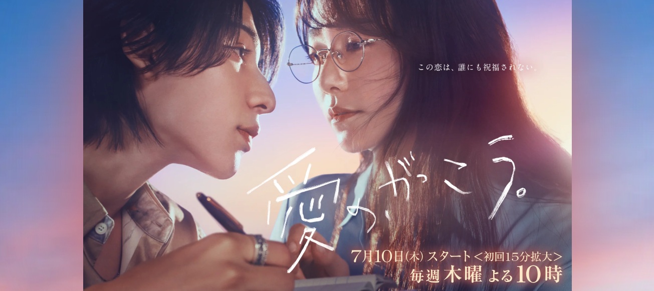 フジテレビ　木10ドラマ 「愛の、がっこう。」
