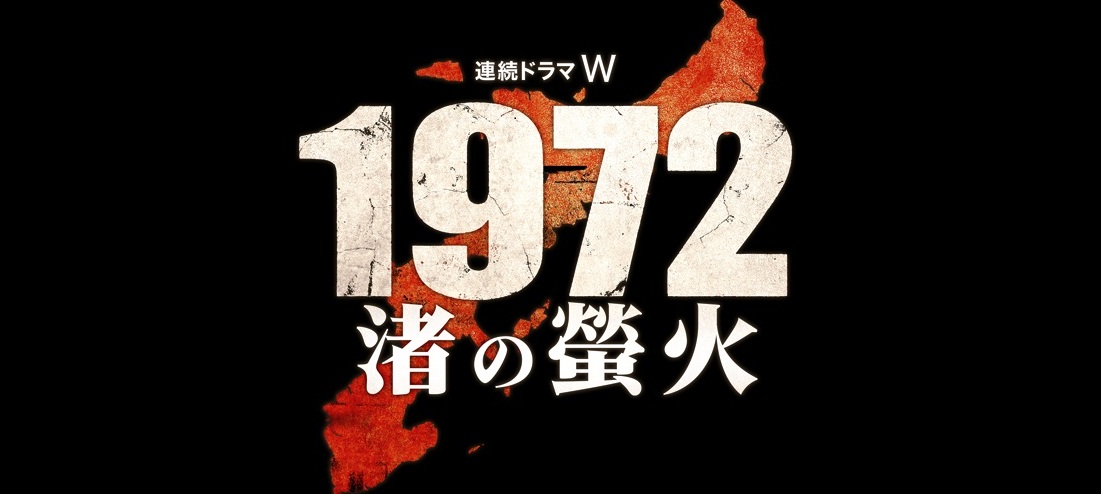 連続ドラマＷ「1972 渚の螢火」 2025年10月19日(日)より放送