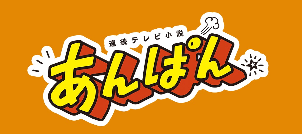  2025年度前期 連続テレビ小説「あんぱん」