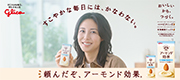 江崎グリコ株式会社「アーモンド効果」