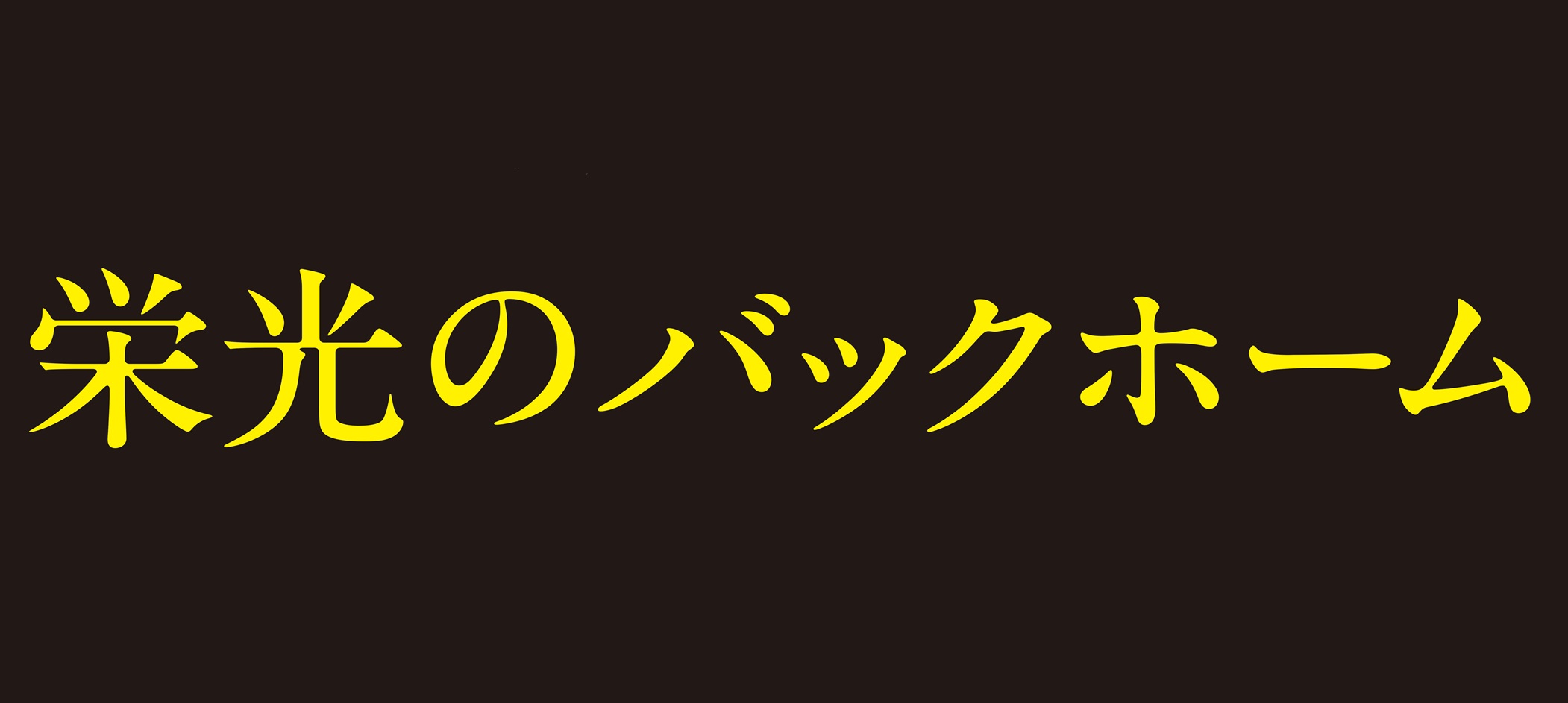 映画 『栄光のバックホーム』（2025年11月28日より全国公開）