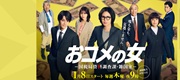 テレビ朝日「おコメの女」