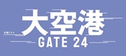 テレビ朝日 木曜ドラマ「大空港～GATE24～」 