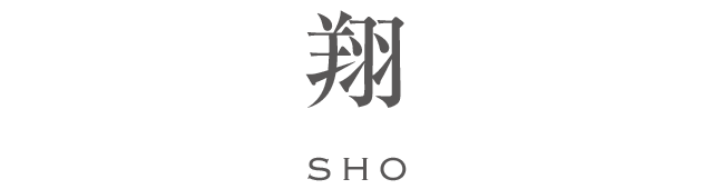 翔 sho